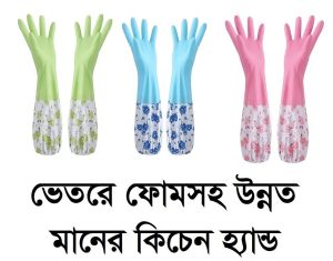 200 tk কিচেন গ্লাবস