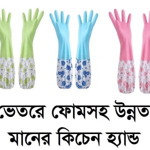 200 tk কিচেন গ্লাবস